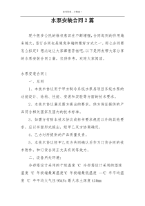 水泵安装合同2篇