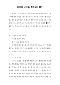 学习计划报告【范例5篇】