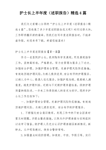 护士长上半年度（述职报告）精选4篇