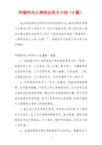 师德师风心得体会范文小结（4篇）