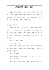 房租合同（通用4篇）