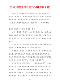 [50字]捣蛋鬼日记读书心得【范例4篇】