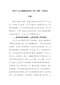 2篇党员个人在主题教育读书班第二专题心得体会
