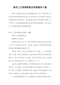 新员工正常辞职报告范例通用5篇