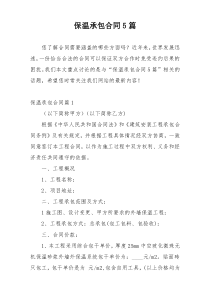 保温承包合同5篇