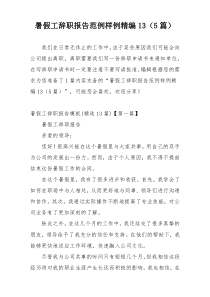 暑假工辞职报告范例样例精编13（5篇）