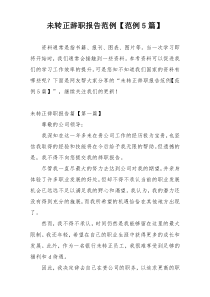 未转正辞职报告范例【范例5篇】