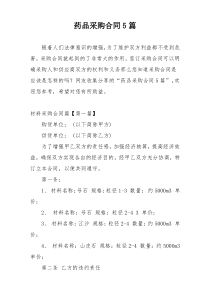 药品采购合同5篇