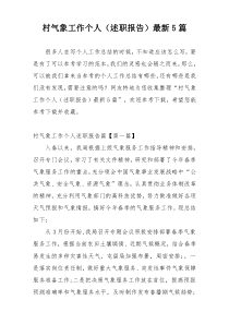 村气象工作个人（述职报告）最新5篇