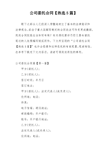 公司委托合同【热选5篇】