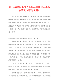 2023年感动中国人物张桂梅事迹心得体会范文（精选4篇）