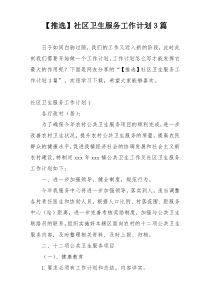 【推选】社区卫生服务工作计划3篇