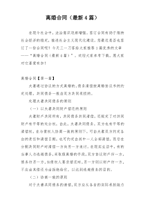 离婚合同（最新4篇）