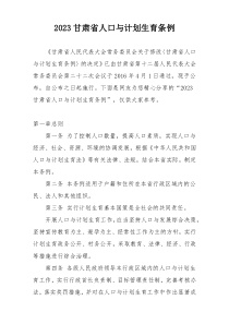 2023甘肃省人口与计划生育条例