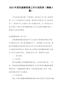 2023年居民健康档案工作计划范例（精编5篇）
