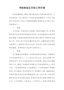 书法协会五月份工作计划