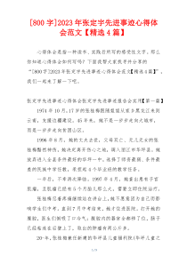 [800字]2023年张定宇先进事迹心得体会范文【精选4篇】
