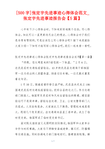 [500字]张定宇先进事迹心得体会范文_张定宇先进事迹报告会【5篇】