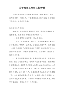 关于写员工培训工作计划