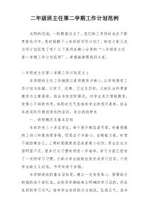 二年级班主任第二学期工作计划范例
