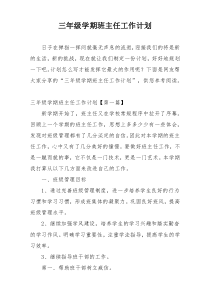 三年级学期班主任工作计划