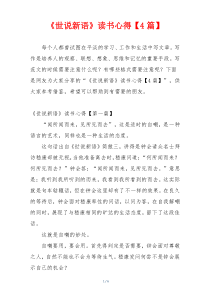 《世说新语》读书心得【4篇】