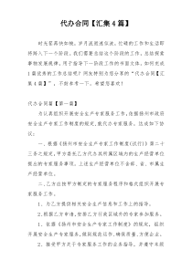 代办合同【汇集4篇】