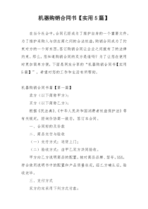 机器购销合同书【实用5篇】