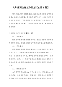 八年级班主任工作计划【实用8篇】