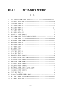 M010-1山东电建一公司主要施工机械监督检查细则