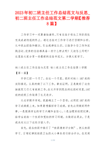 2023年初二班主任工作总结范文与反思_初二班主任工作总结范文第二学期【推荐8篇】