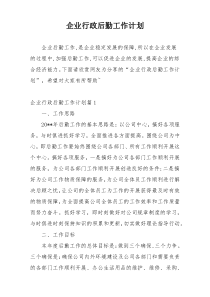 企业行政后勤工作计划