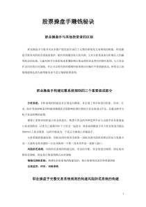 股票操盘手赚钱秘诀