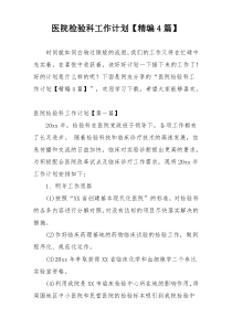 医院检验科工作计划【精编4篇】