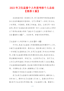 2023年卫生监督个人年度考核个人总结【推荐5篇】