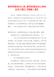 教师研修培训心得_教师研修培训心得体会范文题目【精编4篇】