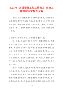 2023年qc质检员工作总结范文_质检工作总结范文报告5篇