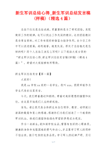 新生军训总结心得_新生军训总结发言稿(样稿)（精选4篇）
