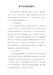 学习计划写作技巧