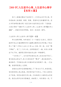 [800字]人生读书心得_人生读书心得字【实用4篇】