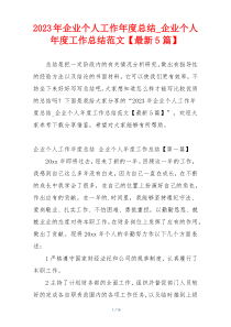 2023年企业个人工作年度总结_企业个人年度工作总结范文【最新5篇】