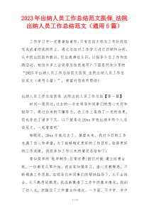 2023年出纳人员工作总结范文医保_法院出纳人员工作总结范文（通用5篇）