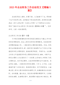 2023年企业财务工作总结范文【精编5篇】