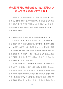 幼儿园培训心得体会范文_幼儿园培训心得体会范文标题【参考5篇】