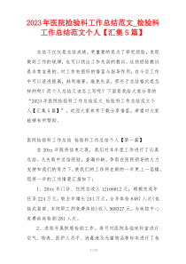 2023年医院检验科工作总结范文_检验科工作总结范文个人【汇集5篇】
