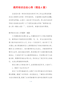 教师培训总结心得（精选4篇）