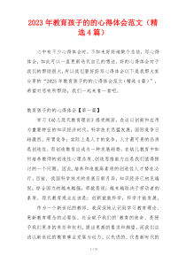 2023年教育孩子的的心得体会范文（精选4篇）