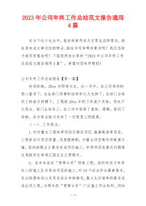 2023年公司年终工作总结范文报告通用4篇
