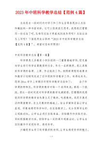 2023年中班科学教学总结【范例4篇】