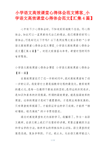小学语文高效课堂心得体会范文博客_小学语文高效课堂心得体会范文【汇集4篇】